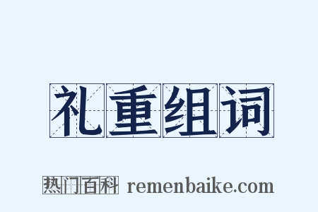 礼重组词是什么意思的图片